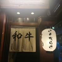 焼肉 にくだらけ - 