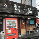 龍の髯 - お店の外観