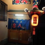 居酒屋 喜八 - 