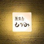 蕎楽亭 もがみ - 