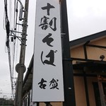 十割そば 古賀 - 店舗外観