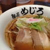 麺屋めじろ