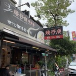 矮仔成蝦仁飯 - 