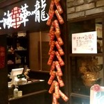 上海華龍 - 【2018.11.9(金)】店舗の外観