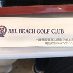 ベルビーチゴルフクラブ レストラン - 