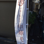 本町製麺所 阿倍野卸売工場 中華そば工房 - のぼりです。