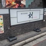 時の居酒屋 刻 - 