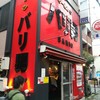 らーめん バリ男 新橋本店