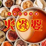 大衆台湾火鍋 火婆 - 