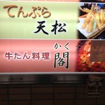 牛たん料理 閣 - 