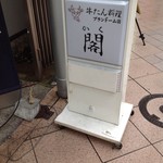 牛たん料理 閣 - 