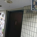 ～47都道府県の日本酒勢揃い～ 夢酒 - お店入り口。