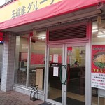 家系ラーメン王道 いしい - 