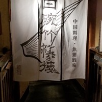 白碗竹快樓 祇園店 - 