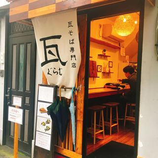 瓦そば専門店　瓦 - 