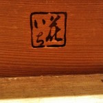 花いち - 内観２