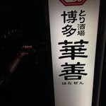 水炊き もつ鍋 鳥料理 博多 華味鳥 - お店外観