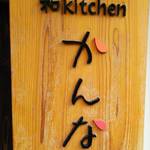 和kitchen かんな - 