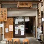 らーめん専門 和海 - 