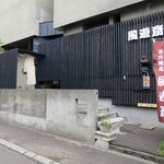 風遊斎 - 外観です