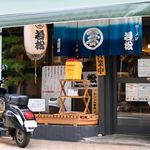 ラーメン若松 - 若松 紺屋町店さん