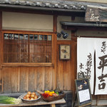 葱や平吉 高瀬川店 - 