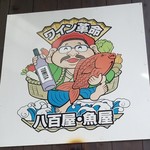 ワイン革命 八百屋・魚屋 - 