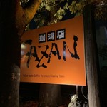 CAZAN 珈琲店 - 