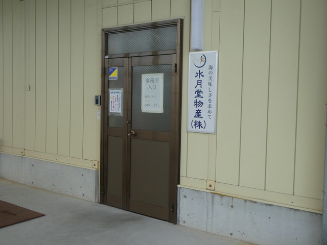 水月堂物産 - 沢田（その他）の写真