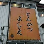 とんかつよしえ - 看  板