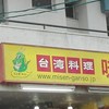 味仙 藤が丘店