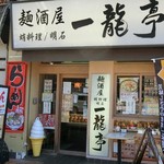 麺酒屋 蛸料理 一龍亭 - 外観