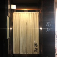 福鮨 - 