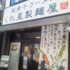 くれ星製麺屋