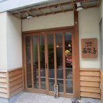 石臼挽き手打 蕎楽亭 - 