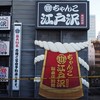 ちゃんこ酒場江戸沢 両国総本店別館