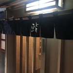 新ばし しみづ - 