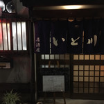居酒屋 いと川 - 