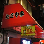 たこ焼き 西山道場 - 