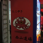 たこ焼き 西山道場 - 