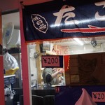 たこ焼き 西山道場 - 