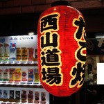 たこ焼き 西山道場 - 