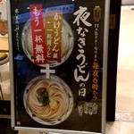 丸亀製麺 - 【2018.11.9(金)】夜なきうどんの日