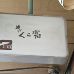 そば くら富 - 