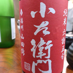 そば くら富 - 小左衛門　純米　六割五分