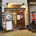 酒笑肴笑 いち味 - 