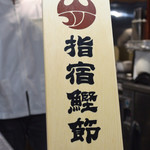 そば くら富 - 指宿鰹節　取扱店