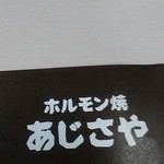 はやし田 - 息子さんが名古屋市西区でお店始められたそうです。このお店は予約可。との事。