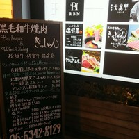 黒毛和牛焼肉きっしゃん 北新地店 - 
