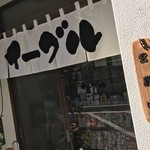 ちゃんぽん亭 イーグル - ちゃんぽん亭 イーグル(愛媛県八幡浜市仲之町)外観